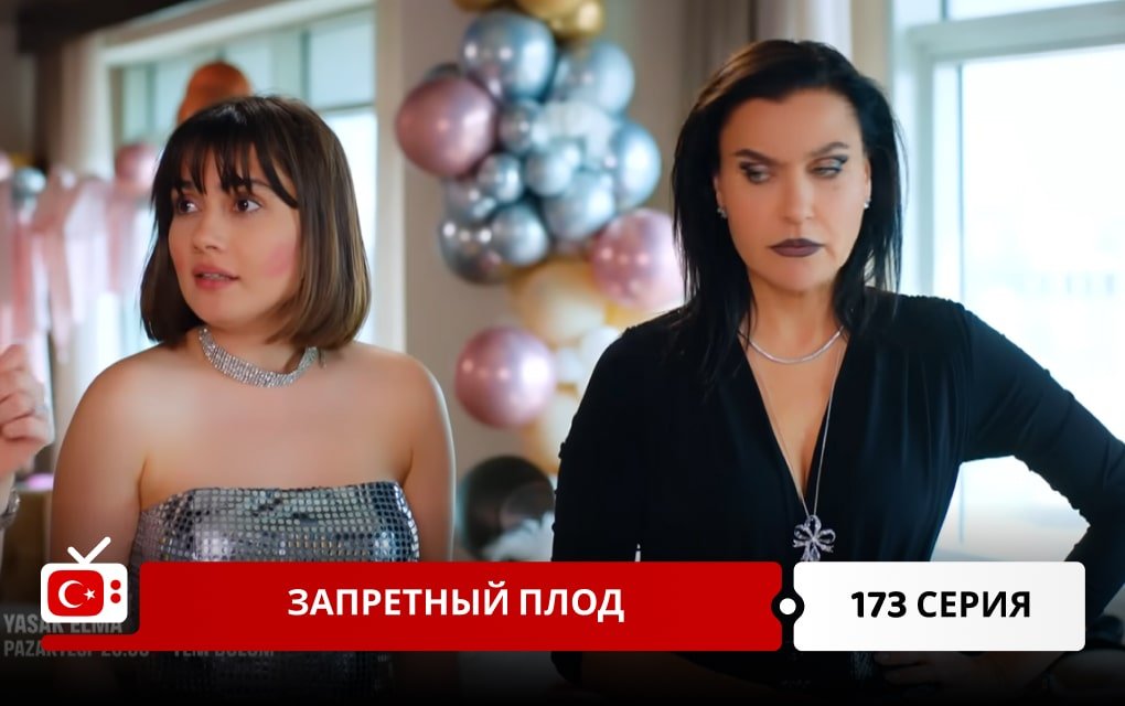 Запретный плод 173 серия