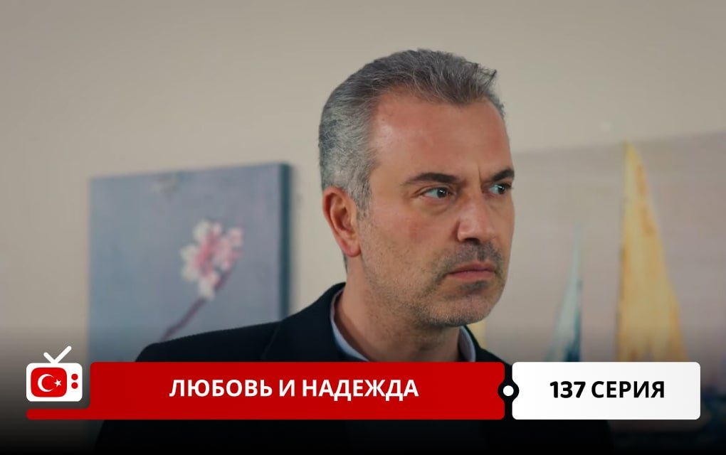 Любовь и надежда 137 серия