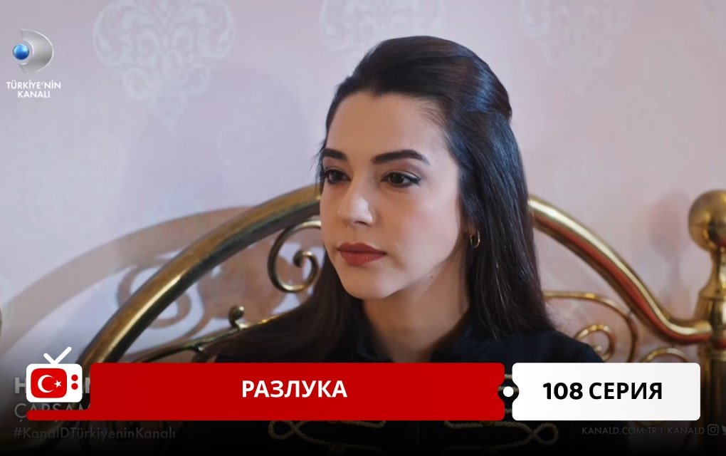 Разлука 108 серия