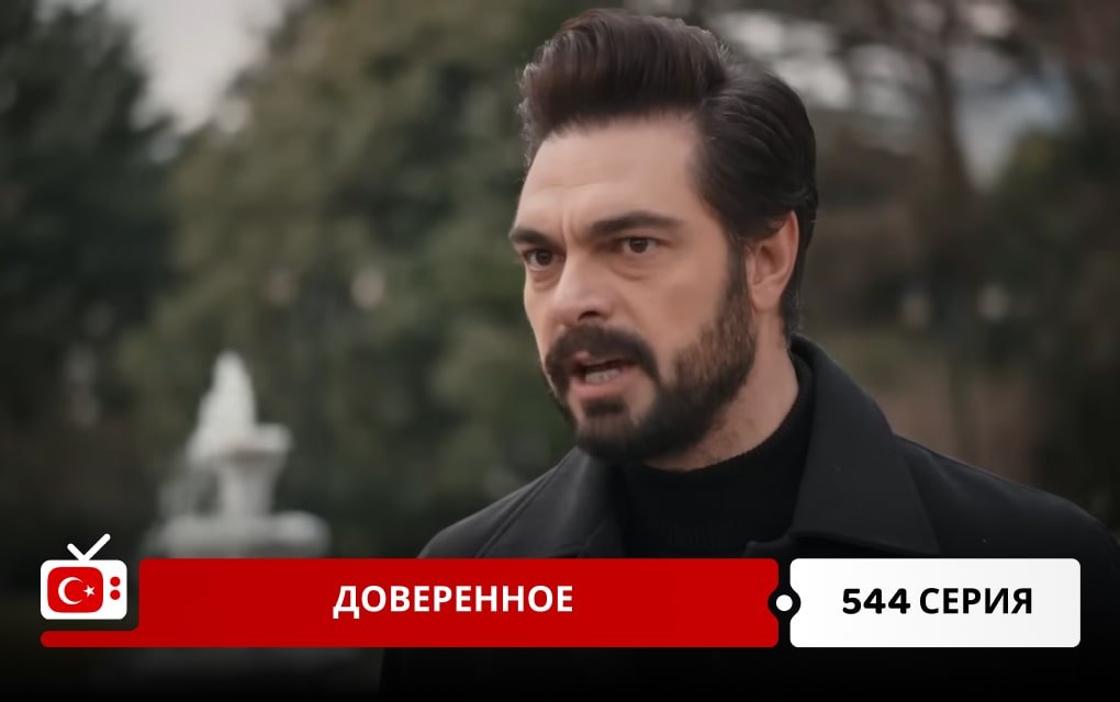 Доверенное 544 серия