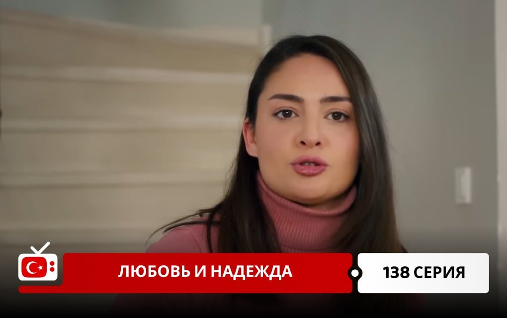 Любовь и надежда 138 серия