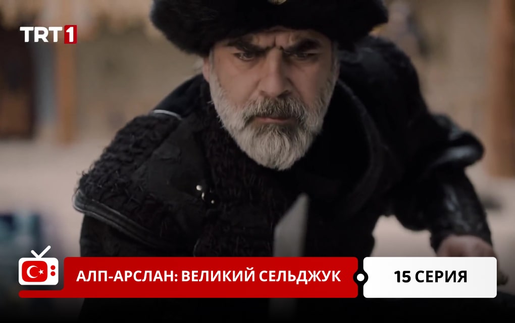 Алп-Арслан: Великий Сельджук 15 серия