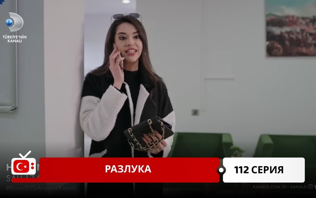 Разлука 112 серия