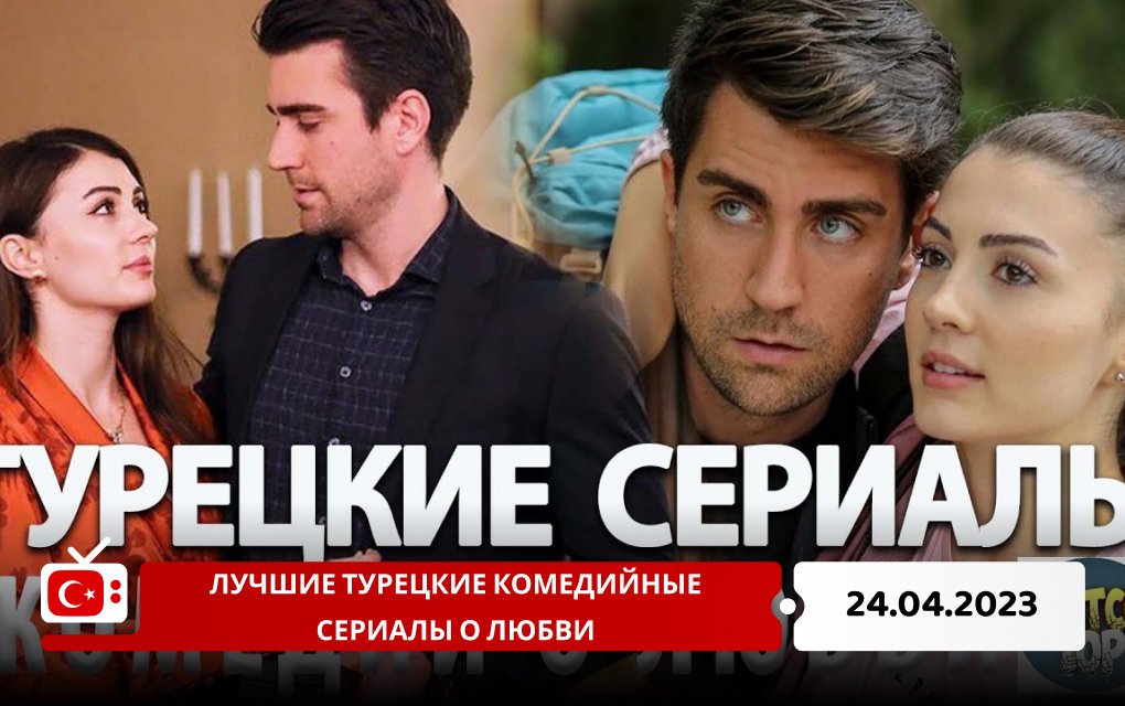 Лучшие турецкие комедийные сериалы о любви