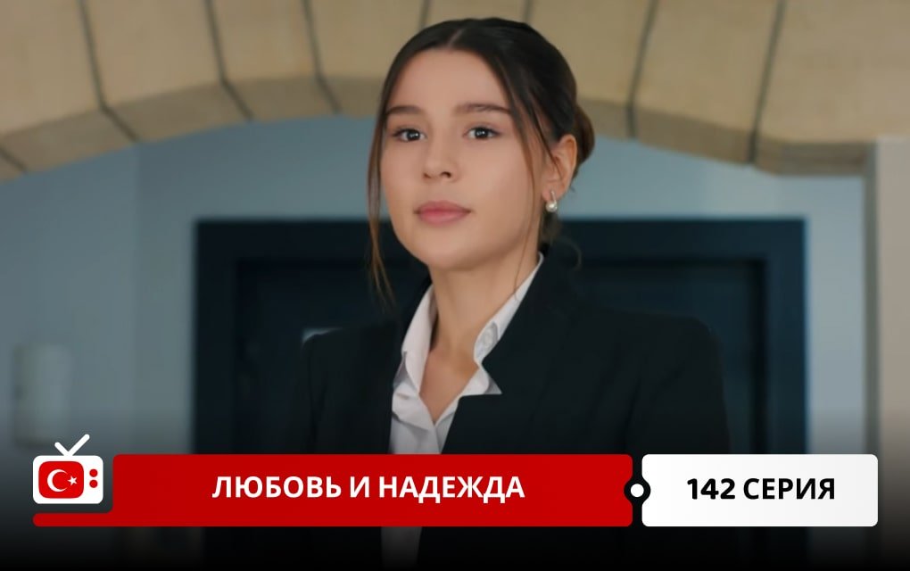 Любовь и надежда 142 серия