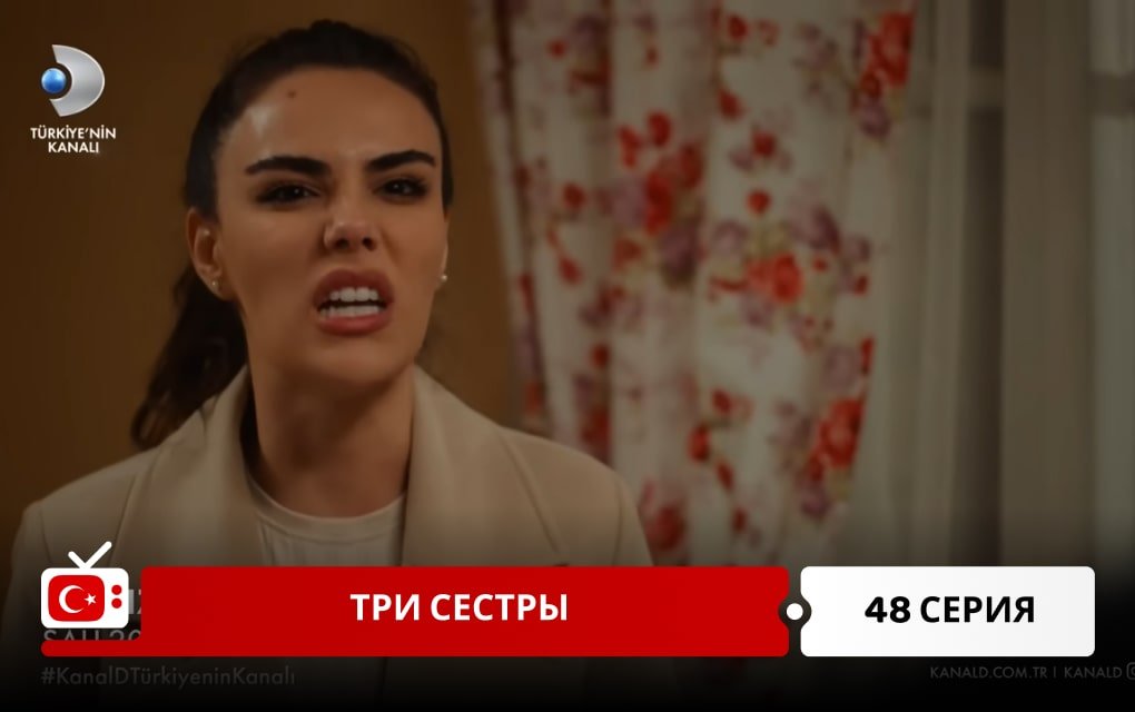 Три сестры 48 серия