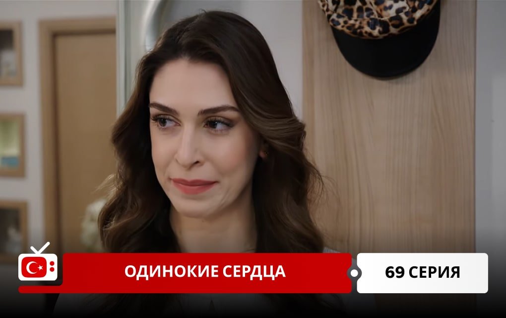 Одинокие сердца 69 серия