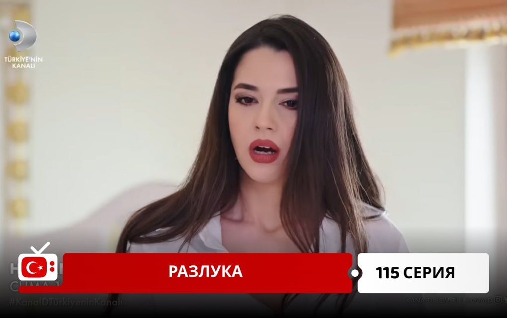 Разлука 115 серия