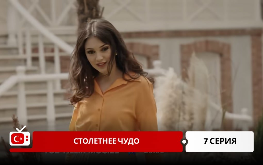 Столетнее чудо 7 серия