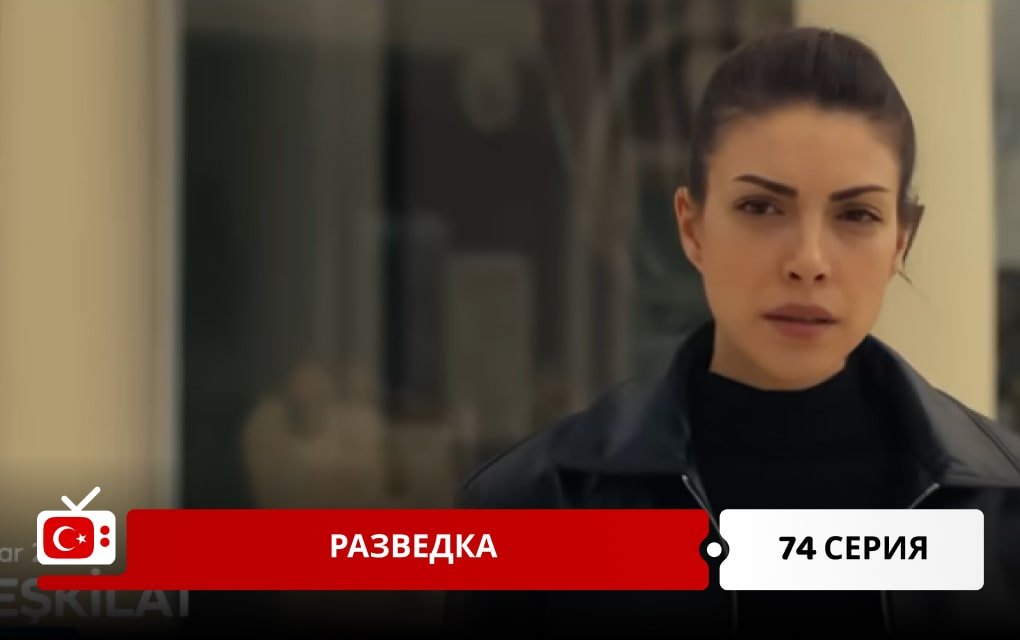 Разведка 74 серия