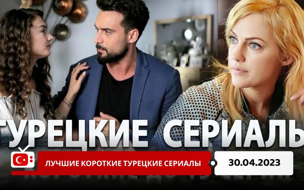 Лучшие короткие турецкие сериалы