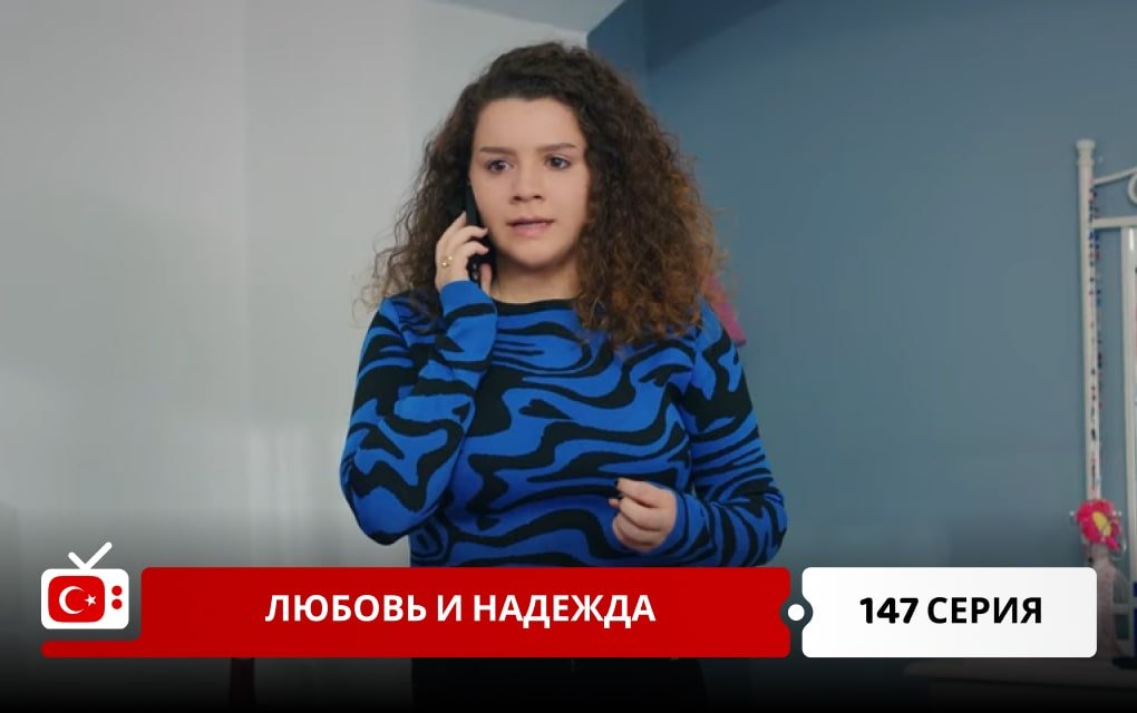 Любовь и надежда 147 серия