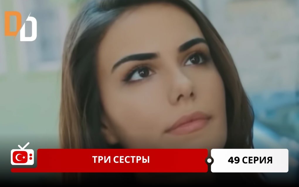 Три сестры 49 серия