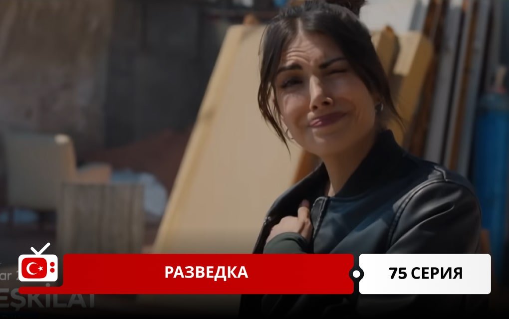 Разведка 75 серия