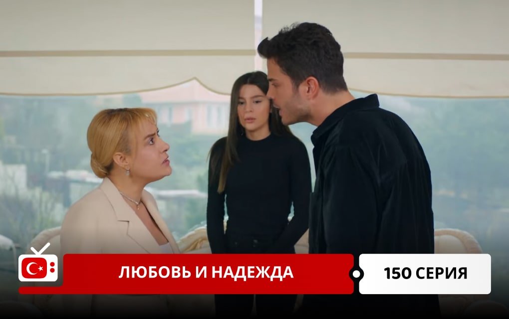 Любовь и надежда 150 серия