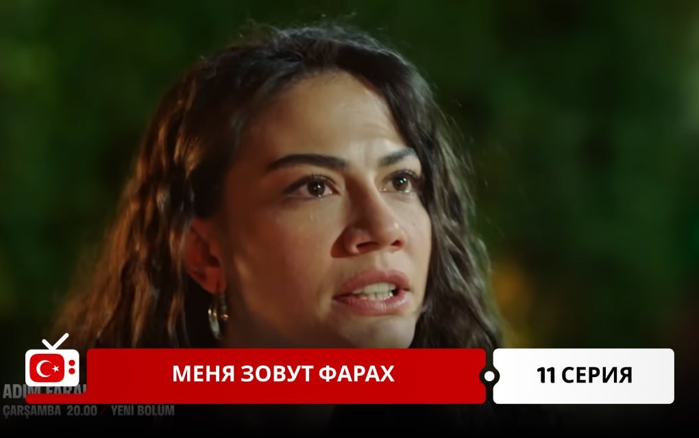 Меня зовут Фарах 11 серия