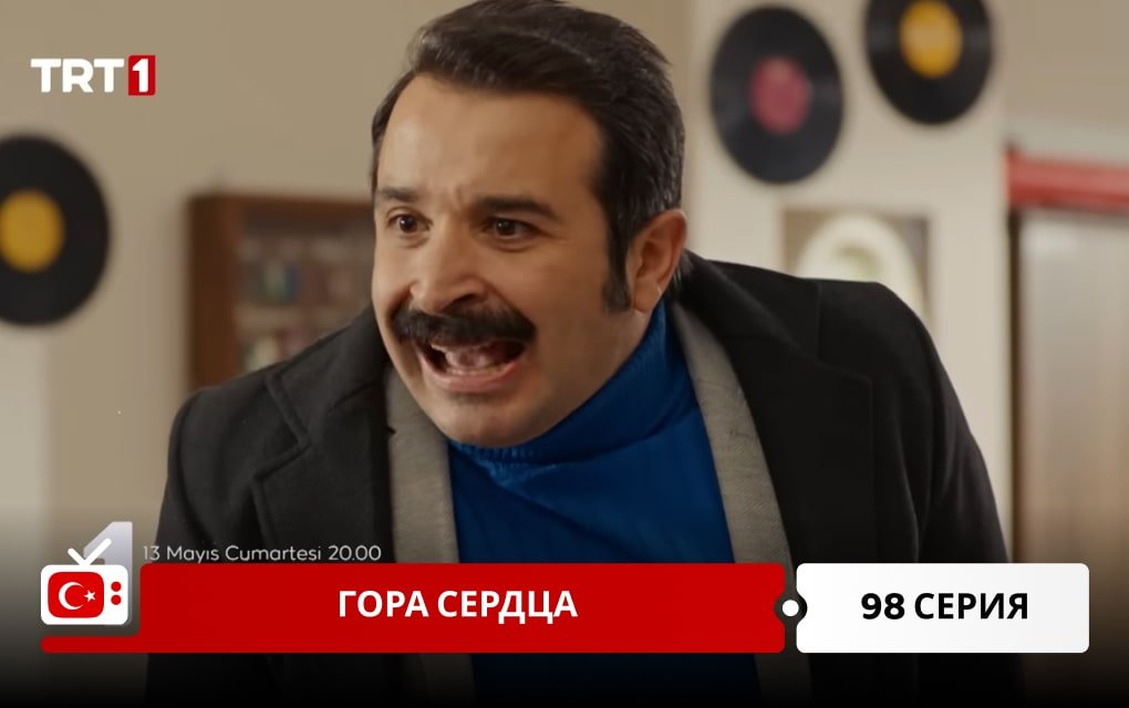 Гора сердца 98 серия