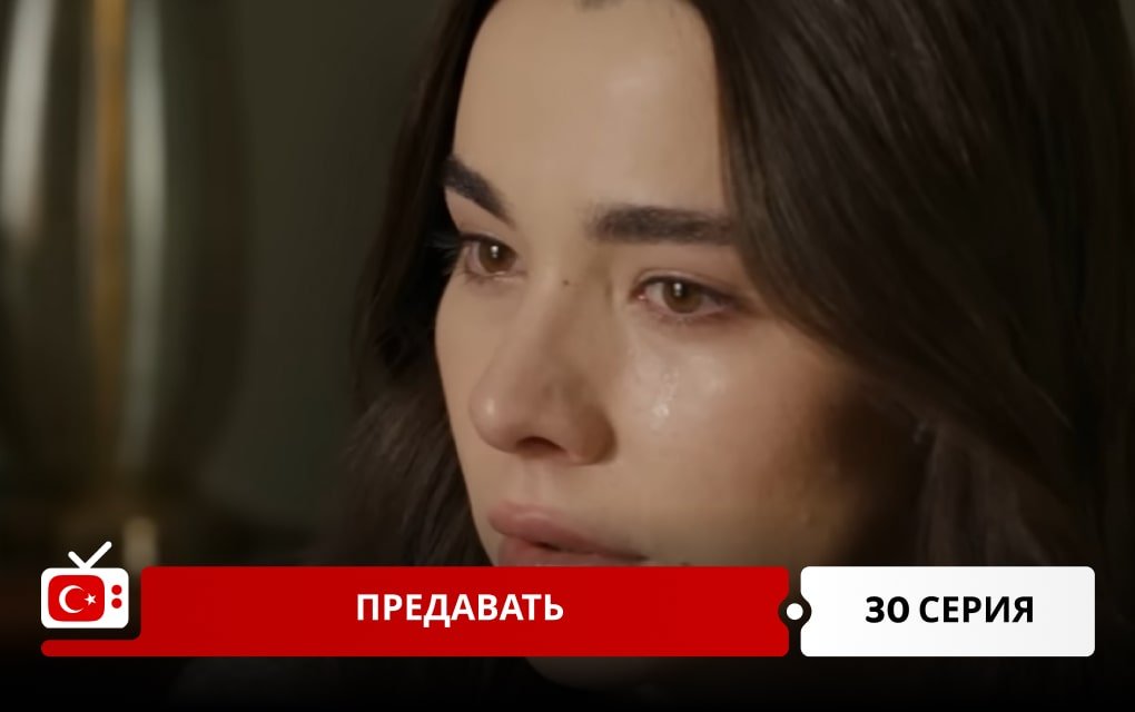 Предавать 30 серия