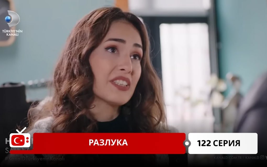 Разлука 122 серия