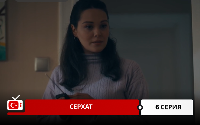 Серхат 6 серия