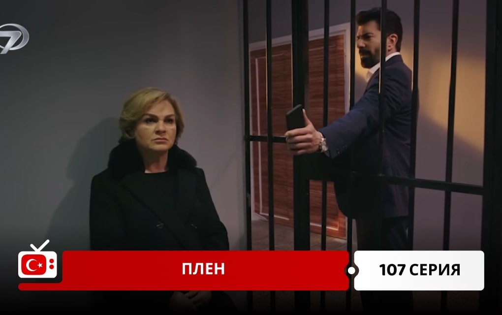 Плен 107 серия