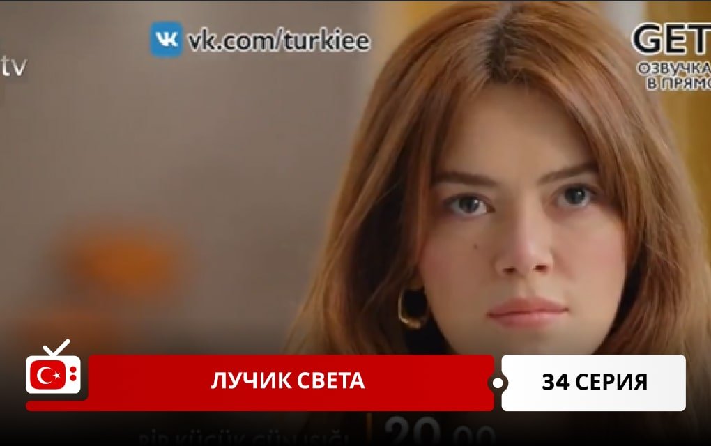 Лучик света 34 серия