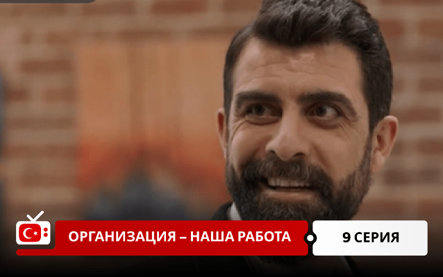 Организация - наша работа 9 серия