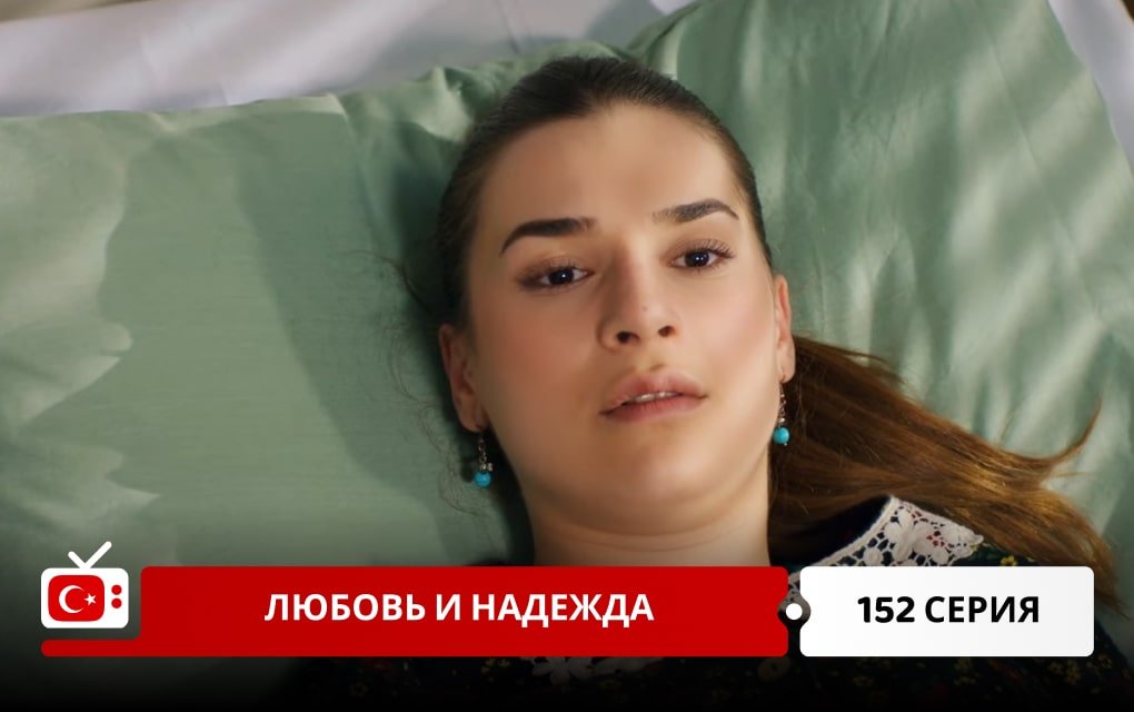 Любовь и надежда 152 серия