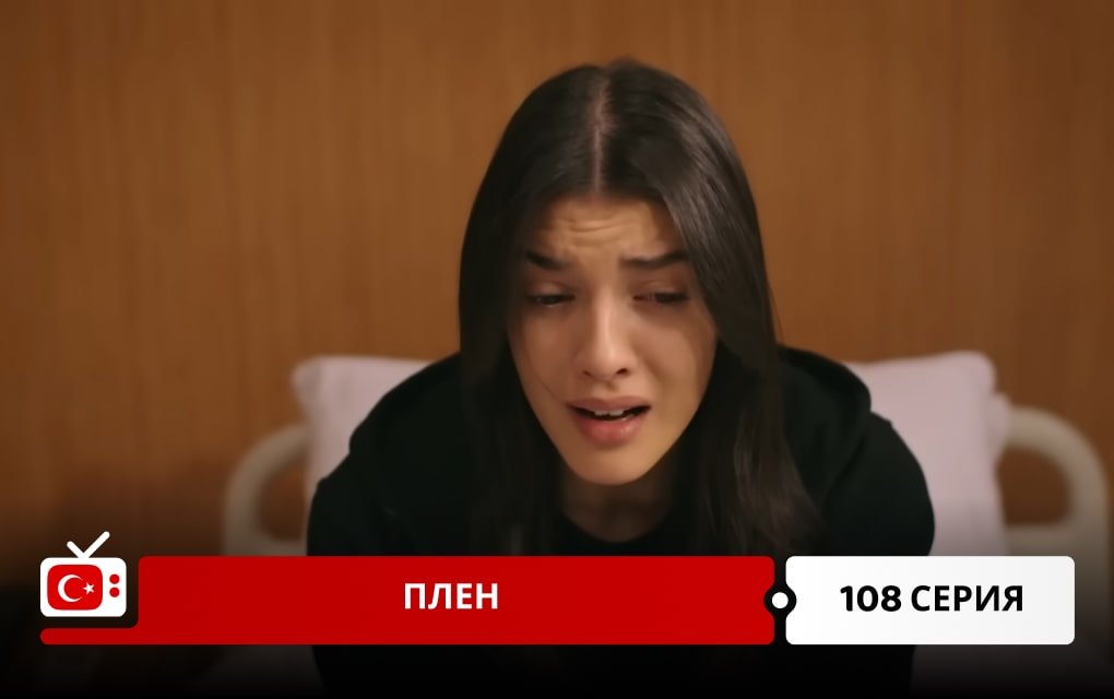 Плен 108 серия