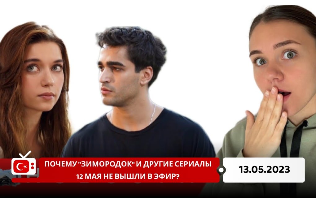 Почему "Зимородок" и другие сериалы 12 мая не вышли в эфир?