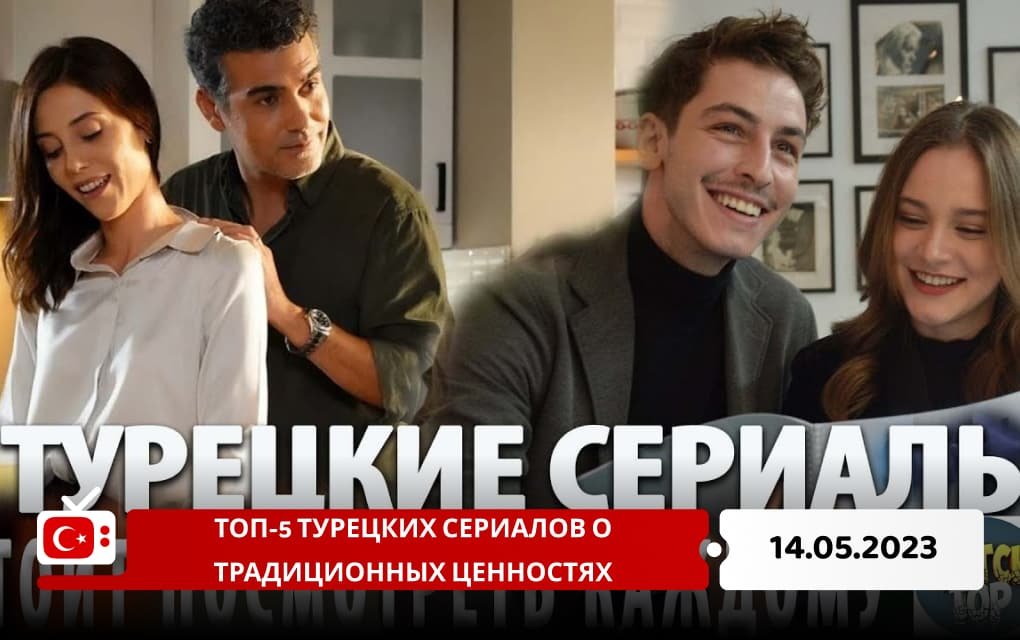 Топ-5 турецких сериалов о традиционных ценностях