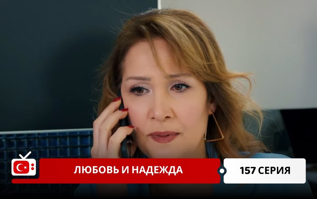 Любовь и надежда 157 серия