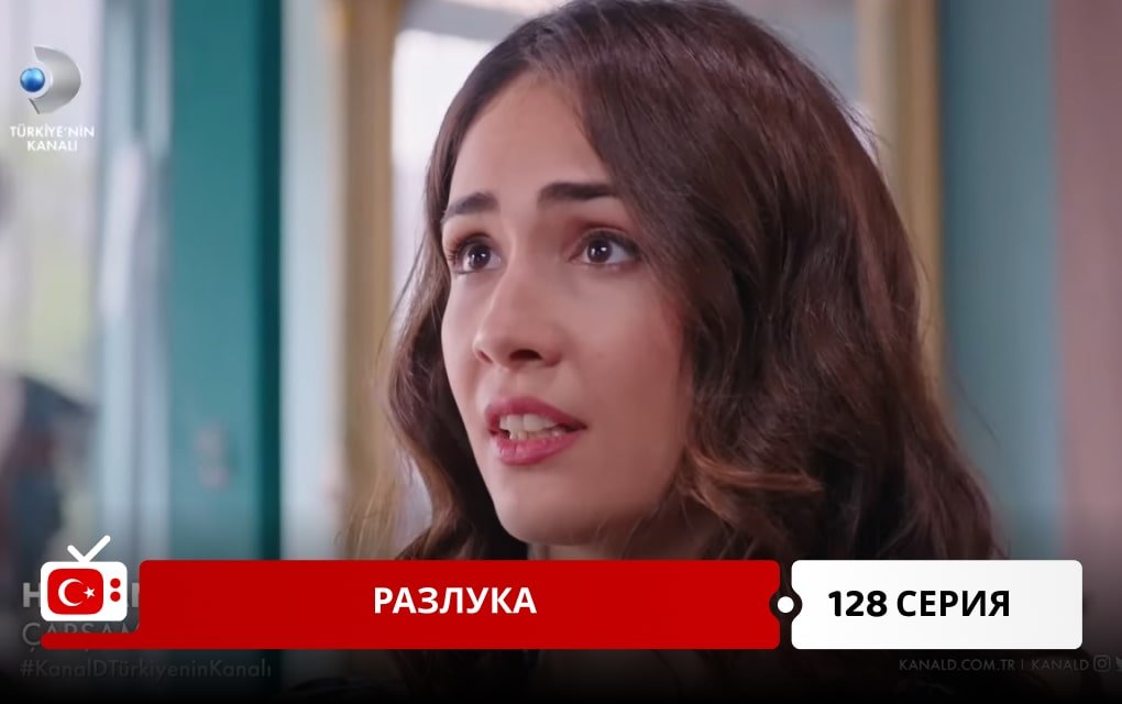 Разлука 128 серия