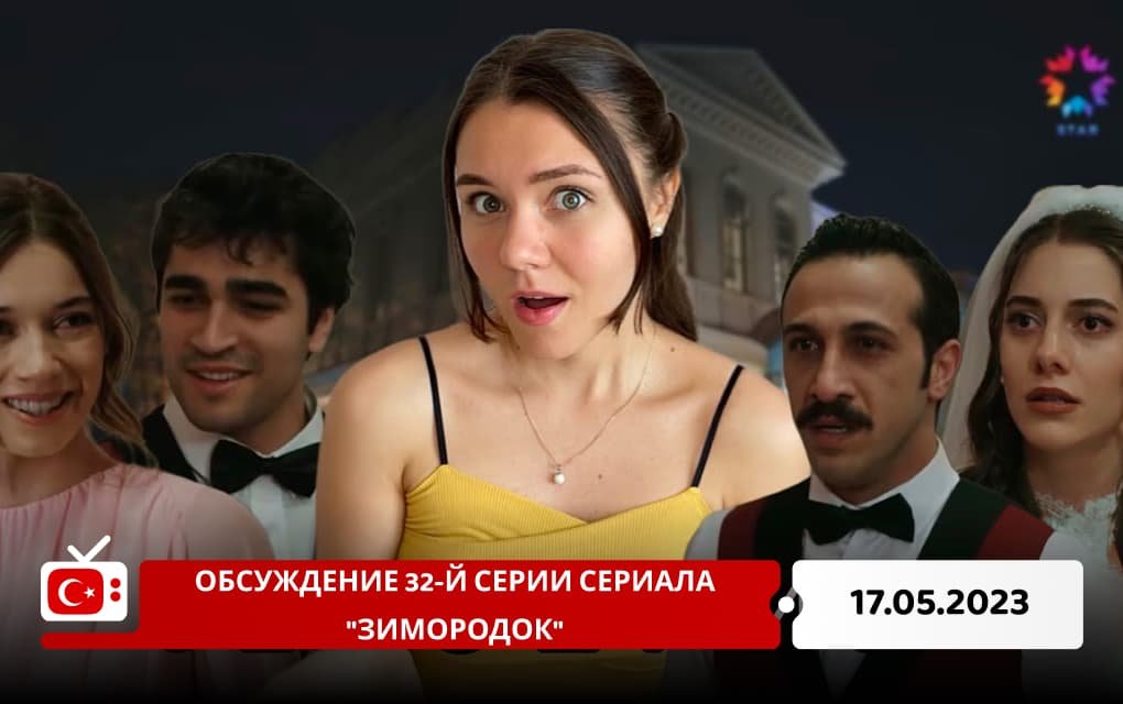 Обсуждение 32-й серии сериала "Зимородок"