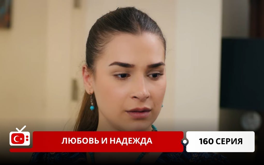 Любовь и надежда 160 серия