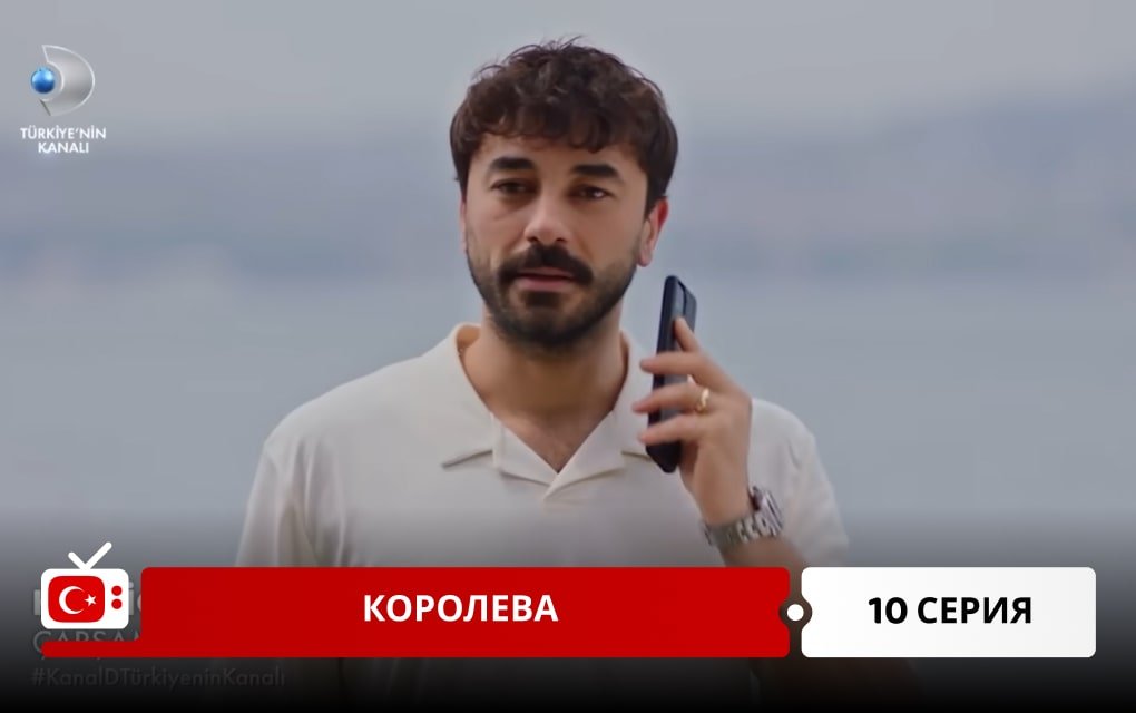 Королева 10 серия