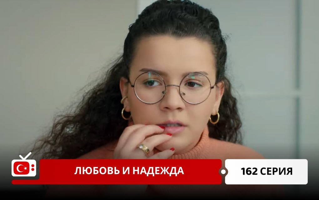 Любовь и надежда 162 серия