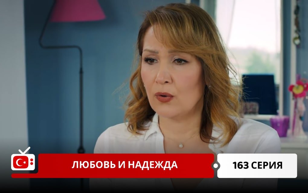 Любовь и надежда 163 серия