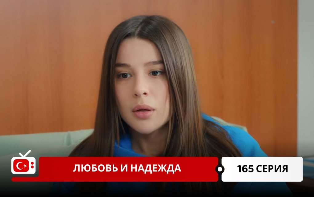 Любовь и надежда 165 серия