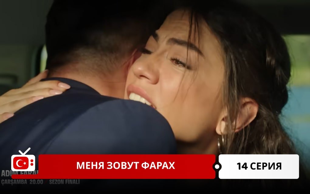 Меня зовут Фарах 14 серия