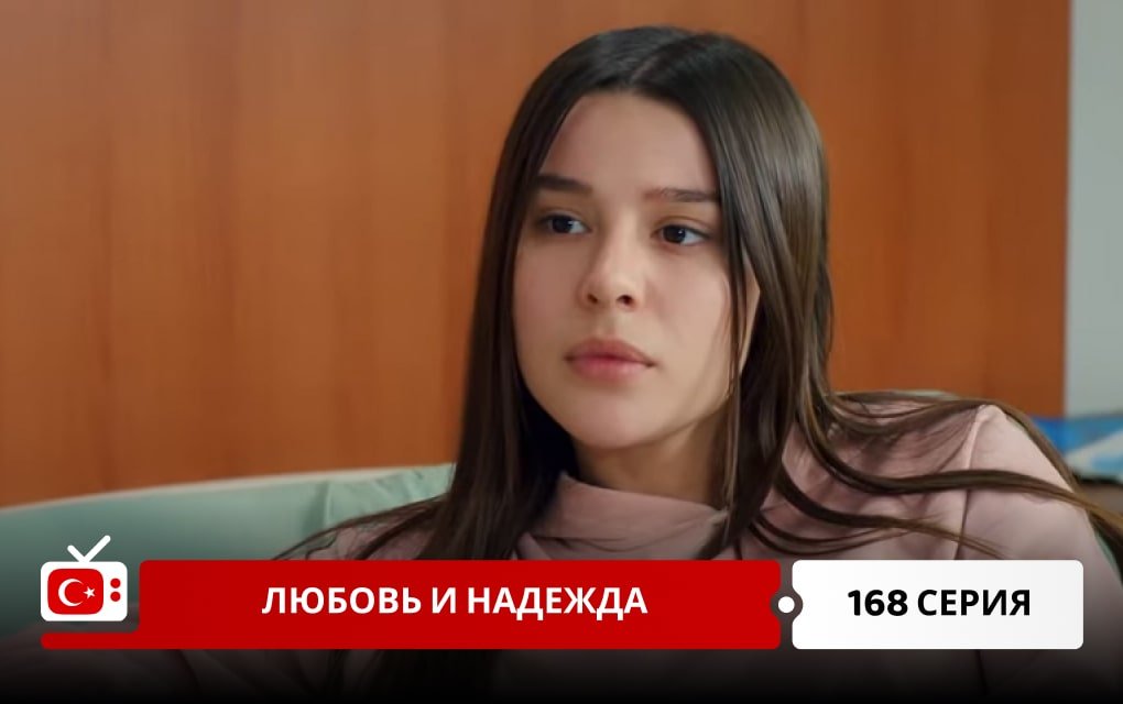 Любовь и надежда 168 серия