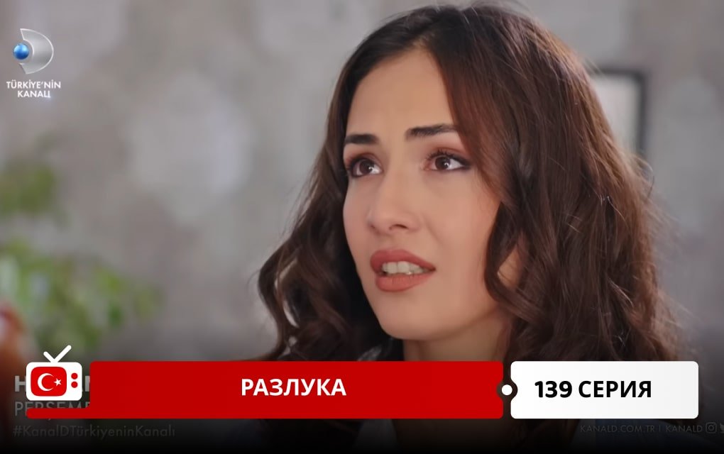 Разлука 139 серия