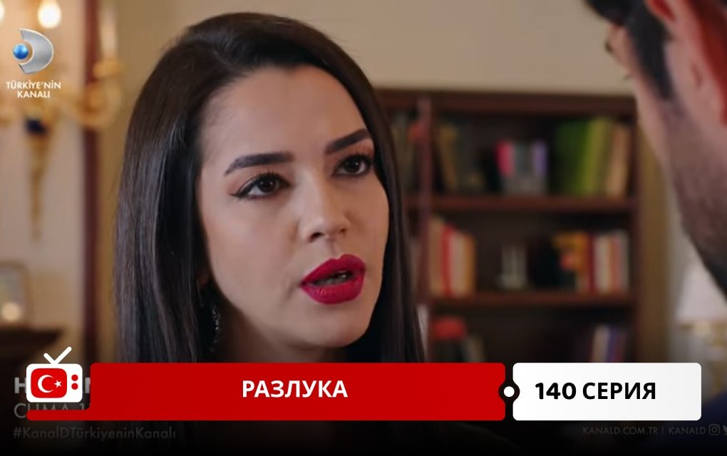 Разлука 140 серия