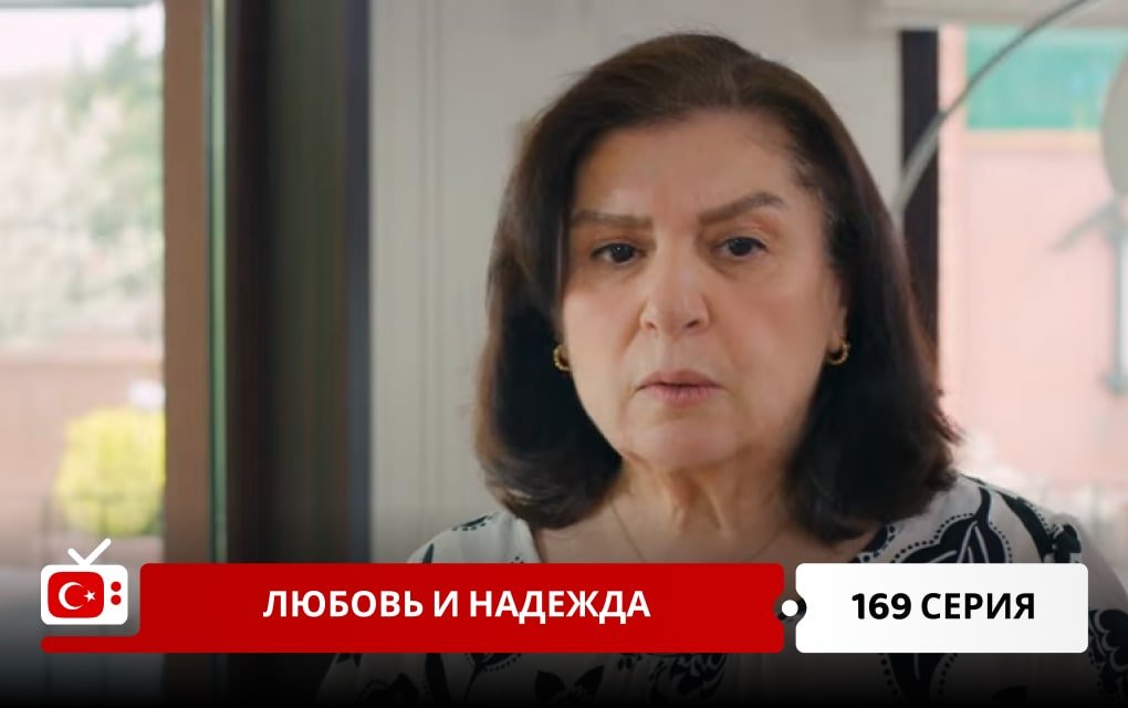 Любовь и надежда 169 серия