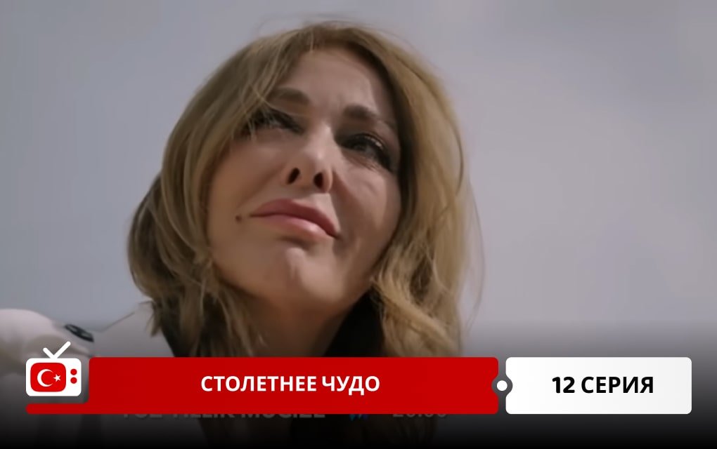 Столетнее чудо 12 серия