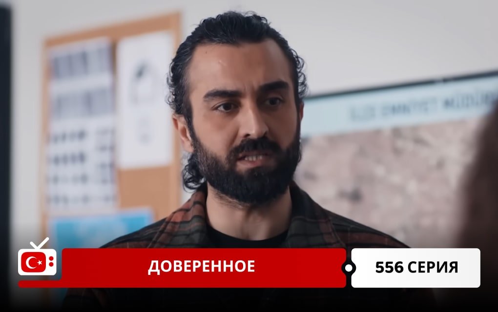 Доверенное 556 серия