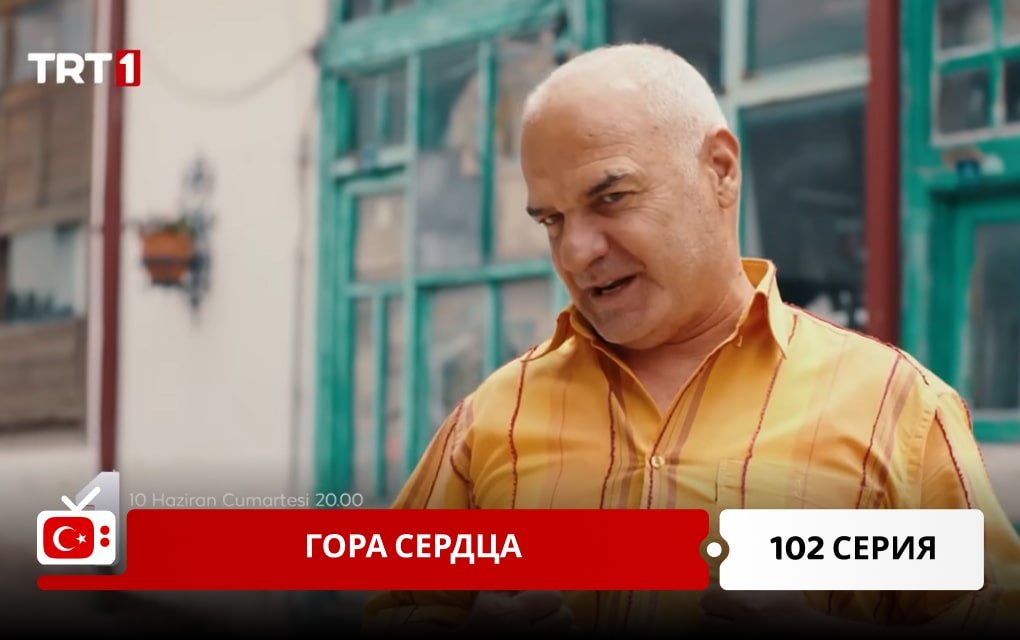 Гора сердца 102 серия