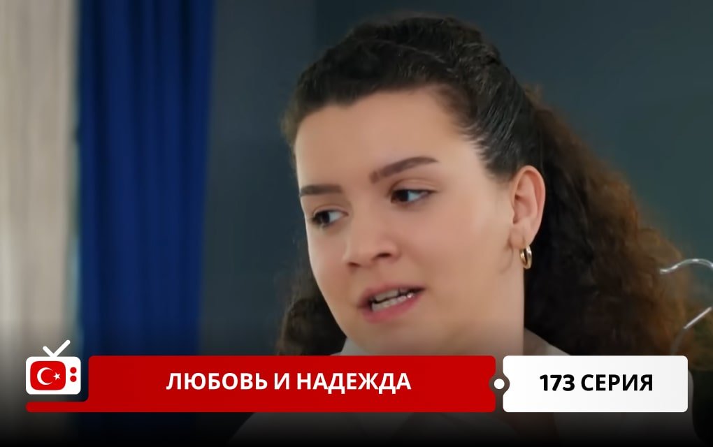 Любовь и надежда 173 серия