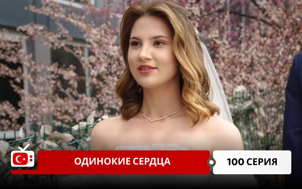 Одинокие сердца 100 серия