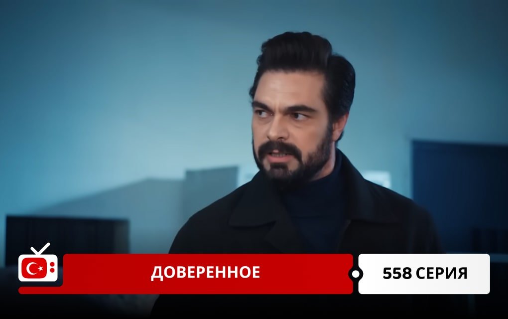 Доверенное 558 серия